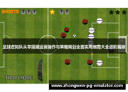 足球虚拟队从零搭建运营操作与策略规划全面实用指南大全进阶篇版