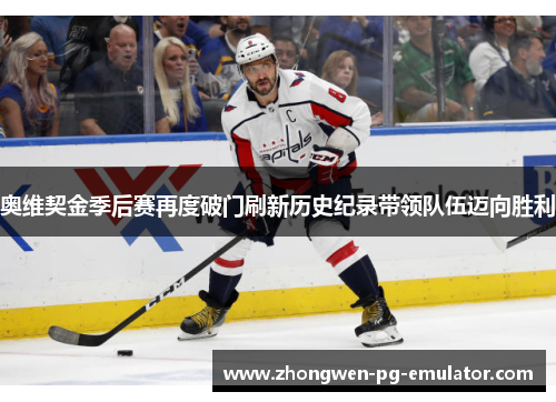 奥维契金季后赛再度破门刷新历史纪录带领队伍迈向胜利