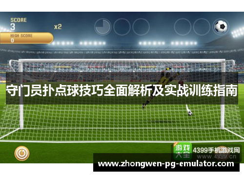 守门员扑点球技巧全面解析及实战训练指南