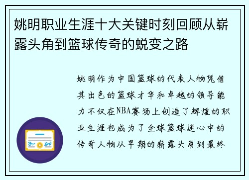 姚明职业生涯十大关键时刻回顾从崭露头角到篮球传奇的蜕变之路