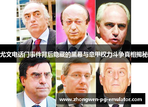 尤文电话门事件背后隐藏的黑幕与意甲权力斗争真相揭秘