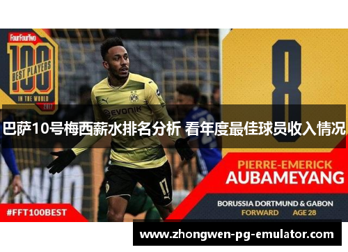 巴萨10号梅西薪水排名分析 看年度最佳球员收入情况