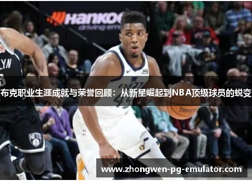 布克职业生涯成就与荣誉回顾：从新星崛起到NBA顶级球员的蜕变