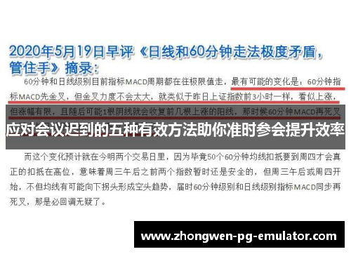 应对会议迟到的五种有效方法助你准时参会提升效率