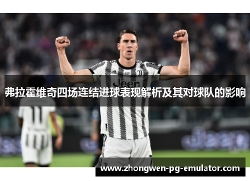 弗拉霍维奇四场连结进球表现解析及其对球队的影响