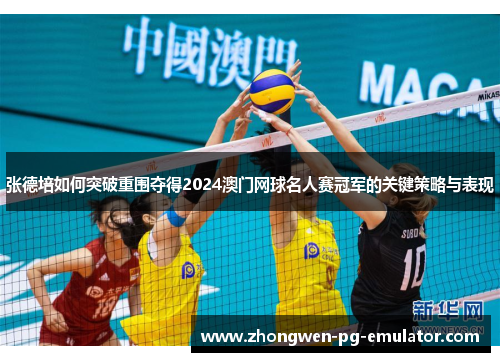 张德培如何突破重围夺得2024澳门网球名人赛冠军的关键策略与表现