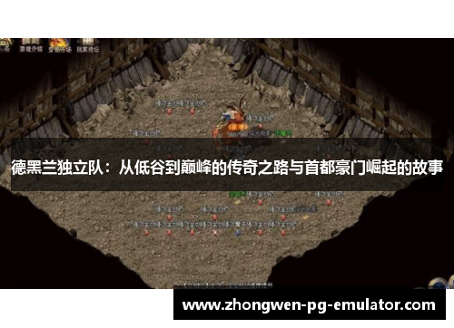 德黑兰独立队：从低谷到巅峰的传奇之路与首都豪门崛起的故事