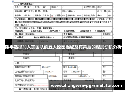 朗平选择加入美国队的五大原因揭秘及其背后的深层动机分析