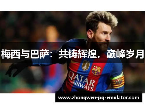 梅西与巴萨：共铸辉煌，巅峰岁月