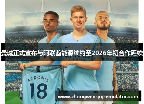 曼城正式宣布与阿联酋能源续约至2026年初合作延续