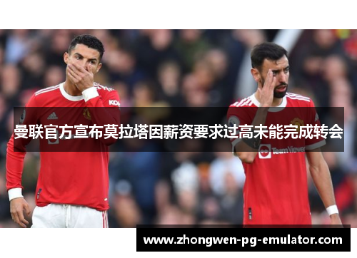 曼联官方宣布莫拉塔因薪资要求过高未能完成转会