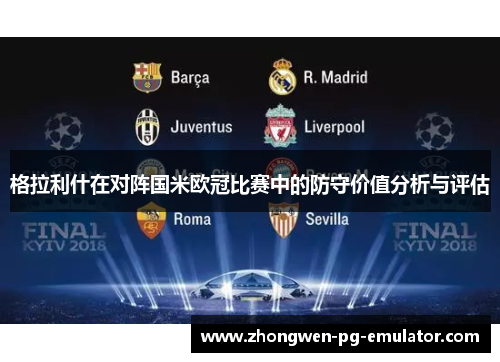 格拉利什在对阵国米欧冠比赛中的防守价值分析与评估