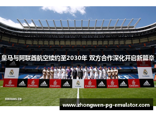 皇马与阿联酋航空续约至2030年 双方合作深化开启新篇章