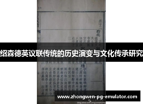 绍森德英议联传统的历史演变与文化传承研究