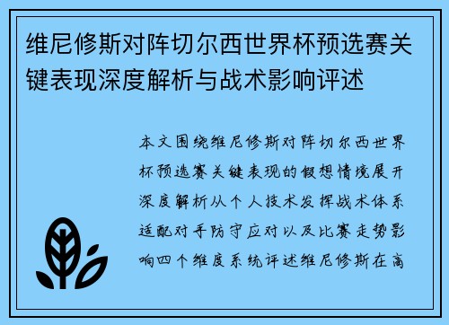 维尼修斯对阵切尔西世界杯预选赛关键表现深度解析与战术影响评述