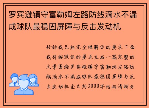 罗宾逊镇守富勒姆左路防线滴水不漏成球队最稳固屏障与反击发动机