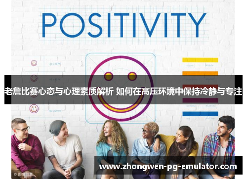 老詹比赛心态与心理素质解析 如何在高压环境中保持冷静与专注