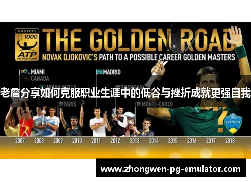 老詹分享如何克服职业生涯中的低谷与挫折成就更强自我