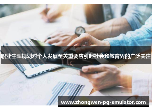 职业生涯规划对个人发展至关重要应引起社会和教育界的广泛关注