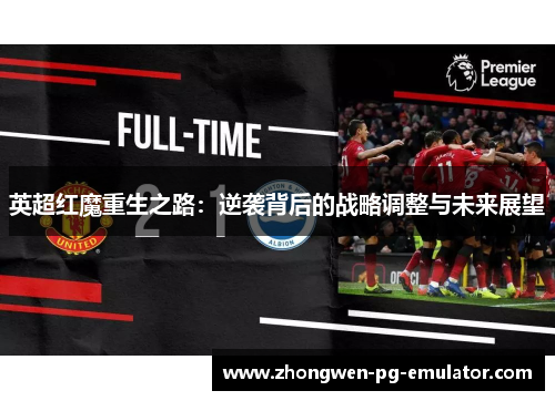 英超红魔重生之路：逆袭背后的战略调整与未来展望