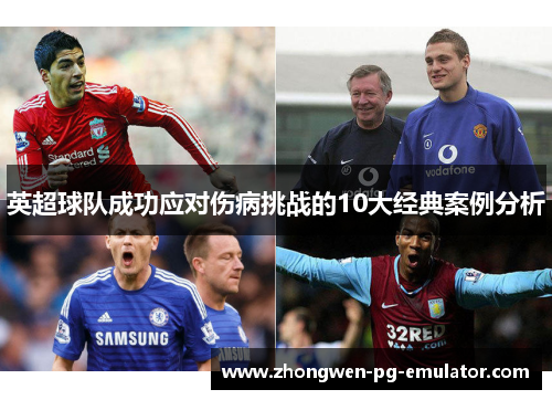 英超球队成功应对伤病挑战的10大经典案例分析