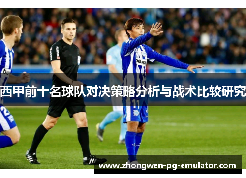 西甲前十名球队对决策略分析与战术比较研究