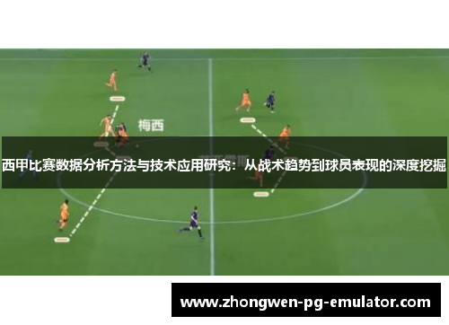 西甲比赛数据分析方法与技术应用研究：从战术趋势到球员表现的深度挖掘