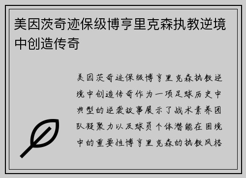 美因茨奇迹保级博亨里克森执教逆境中创造传奇
