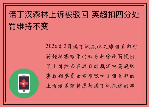 诺丁汉森林上诉被驳回 英超扣四分处罚维持不变