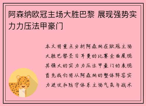 阿森纳欧冠主场大胜巴黎 展现强势实力力压法甲豪门