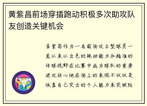 黄紫昌前场穿插跑动积极多次助攻队友创造关键机会