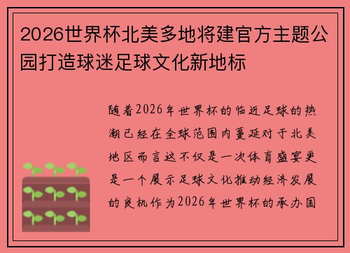 2026世界杯北美多地将建官方主题公园打造球迷足球文化新地标