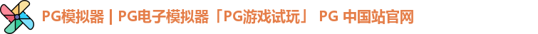 pg模拟器